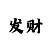 弥勒弥勒佛